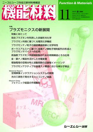機能材料 2009年11月号 (発売日2009年10月05日) 表紙