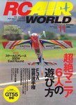 RC AIR WORLD（ラジコンエアワールド） 11月号 (発売日2009年10月03日) 表紙