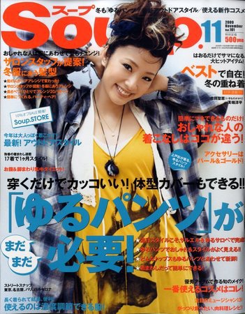 Soup.(スープ) vol.101 (発売日2009年09月23日) 表紙