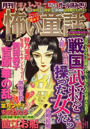 ほんとうに怖い童話 2009年09月24日発売号 表紙
