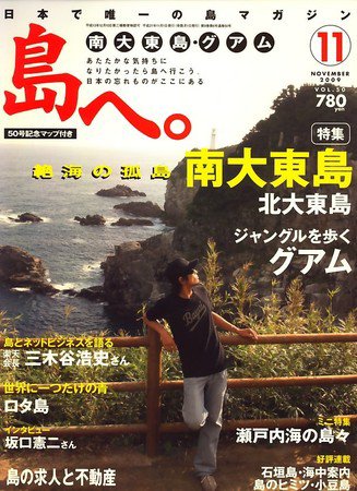 島へ。 50号 (発売日2009年10月01日) 表紙