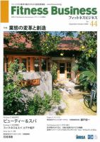 フィットネスビジネス(Fitness Business) 通巻第44号 表紙
