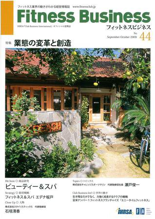 フィットネスビジネス(Fitness Business) 通巻第44号 (発売日2009年09月25日) 表紙