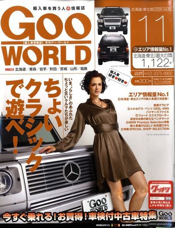 グーワールド　北海道･東北版 2009年10月02日発売号 表紙