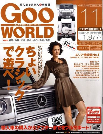 GOO WORLD中国・九州版 2009年10月02日発売号 表紙