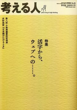 考える人 2009年秋号 (発売日2009年10月03日) | 雑誌/定期購読の予約は