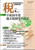 月刊　税 2004年4月号 (発売日2004年03月30日) 表紙