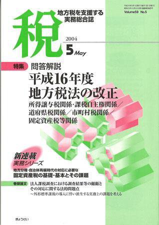 月刊　税 2004年5月号 (発売日2004年04月30日) 表紙