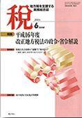 月刊　税 2004年6月号 (発売日2004年05月30日) 表紙