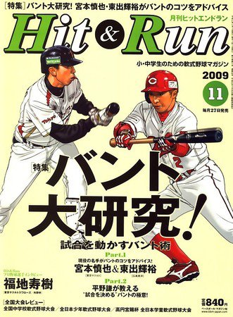 ヒットエンドラン 11月号 (発売日2009年09月26日) 表紙