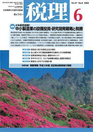 月刊　税理 2004年6月号 (発売日2004年05月20日) 表紙