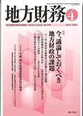 月刊 地方財務 2004年4月号 表紙