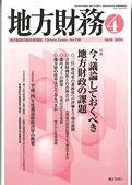 月刊 地方財務 2004年4月号 (発売日2004年03月30日) 表紙