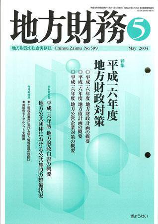 月刊 地方財務 2004年5月号 (発売日2004年04月30日) 表紙