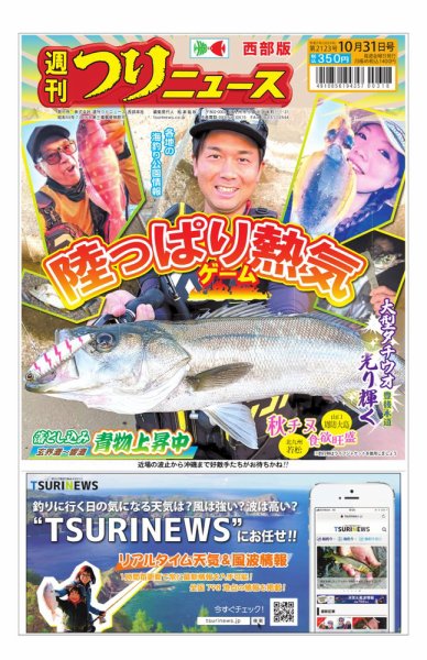 週刊つりニュース　西部版 2025年10月27日発売号 表紙