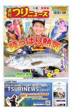 週刊つりニュース　西部版 2025年10月27日発売号 表紙