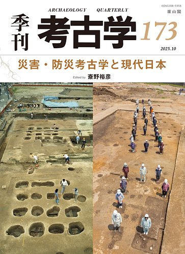 季刊 考古学の最新号【第173号 (発売日2025年10月25日)】| 雑誌/定期