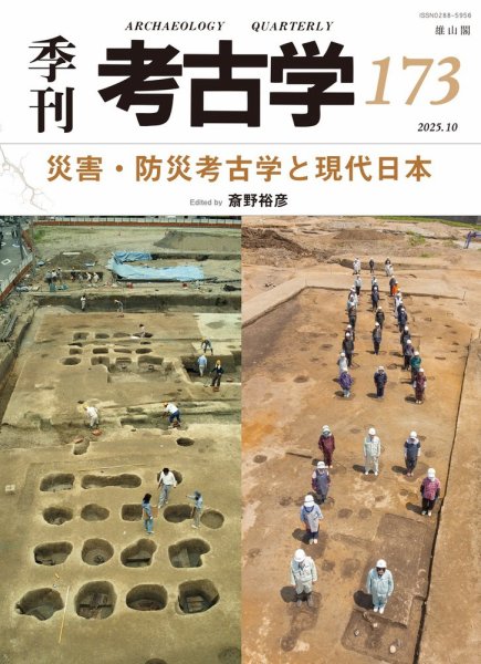 季刊　考古学 第173号 (発売日2025年10月25日) 表紙
