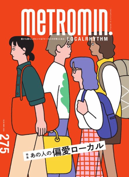メトロミニッツローカリズム 2025年11月号 (発売日2025年10月29日) 表紙