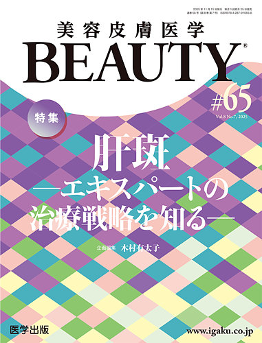 美容皮膚医学 BEAUTYの最新号【第65号 (発売日2025年11月20日)】| 雑誌