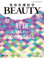 美容皮膚医学 BEAUTYの最新号【第65号 (発売日2025年11月20日)】| 雑誌