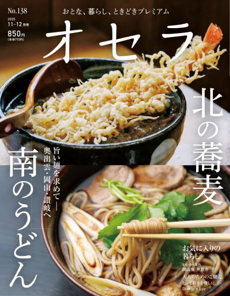 オセラ No.138 (発売日2025年10月25日) | 雑誌/電子書籍/定期購読の オセラ No.138 (発売日2025年10月25日) | 雑誌/電子書籍/定期購読の