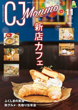 ＣＪ Monmo (シージェイ・モンモ) 2025年11月号 (発売日2025年10月25日) 表紙