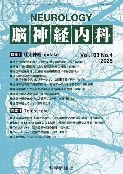 脳神経内科 第103巻 第4号 (発売日2025年10月25日) 表紙
