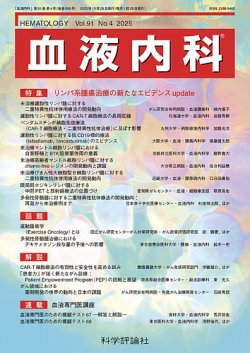 血液内科 第91巻 第4号 (発売日2025年10月28日) 表紙
