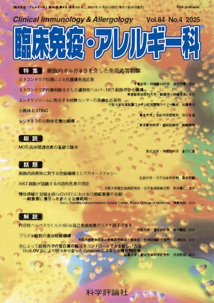 臨床免疫・アレルギー科 第84巻 第4号 (発売日2025年10月25日) 表紙
