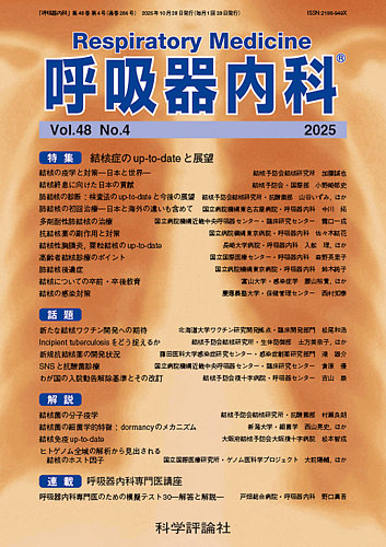 呼吸器内科の最新号【第48巻 第4号 (発売日2025年10月28日)】| 雑誌