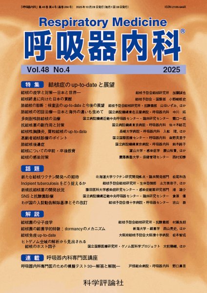 呼吸器内科 第48巻 第4号 (発売日2025年10月28日) 表紙