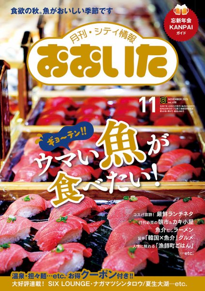 月刊・シティ情報おおいた 2025年11月号 (発売日2025年10月25日) 表紙