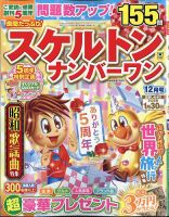 良問たっぷり！スケルトンナンバ－ワン 2025年12月号 (発売日2025年10月24日) 表紙