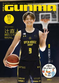 THE GUNMA 2025年11月号 (発売日2025年10月25日) 表紙