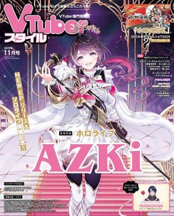 VTuberスタイル 2025年11月号 (発売日2025年10月28日) 表紙