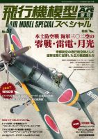 飛行機模型スペシャル 2025年10月24日発売号 表紙