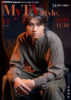 My TV Style関西版 No.091 2025年11月号 (発売日2025年10月24日) 表紙