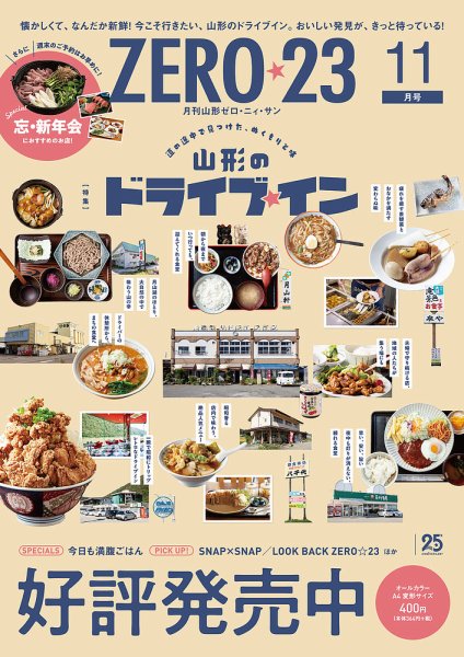 月刊山形ゼロ・ニイ・サン 2025年11月号 (発売日2025年10月27日) 表紙