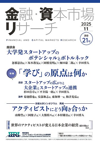 金融・資本市場リサーチの最新号【第21号 (発売日2025年10月27日