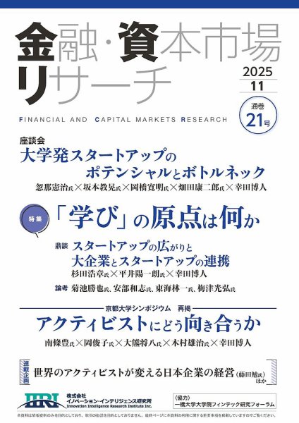 金融・資本市場リサーチ 第21号 (発売日2025年10月27日) 表紙