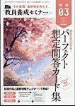 教員養成セミナー別冊 2024年02月05日発売号 表紙