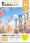 教員養成セミナー別冊 表紙