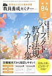 教員養成セミナー別冊 2024年03月05日発売号 表紙