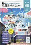教員養成セミナー別冊 2024年05月11日発売号 表紙