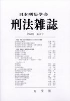 刑法雑誌 2025年3月号 (発売日2025年05月15日) 表紙