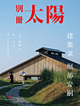 別冊太陽 建築家 堀部安嗣の表紙