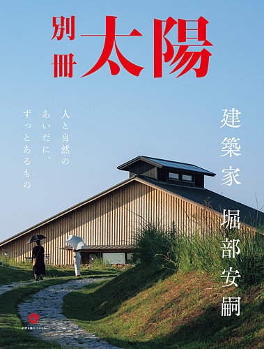 別冊太陽 建築家 堀部安嗣 (発売日2025年07月28日) | 雑誌/定期購読の