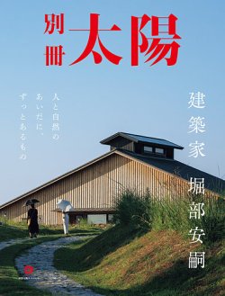 別冊太陽 建築家　堀部安嗣 (発売日2025年07月28日) 表紙