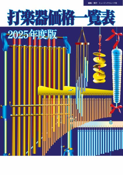 打楽器価格一覧表 2025年度版 (発売日2025年05月22日) 表紙